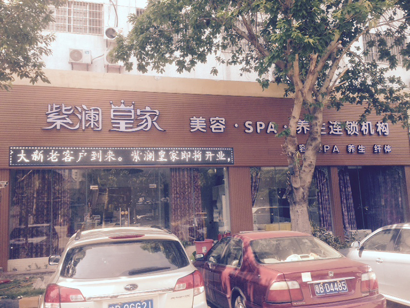 紫瀾皇家海口店.JPG