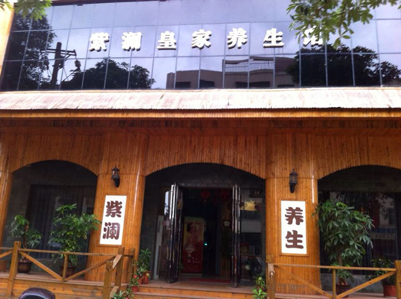 紫瀾皇家金江店.JPG