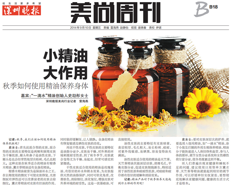 2014.9.10深圳晚報美尚周刊B18秋季如何使用精油保養身體.jpg