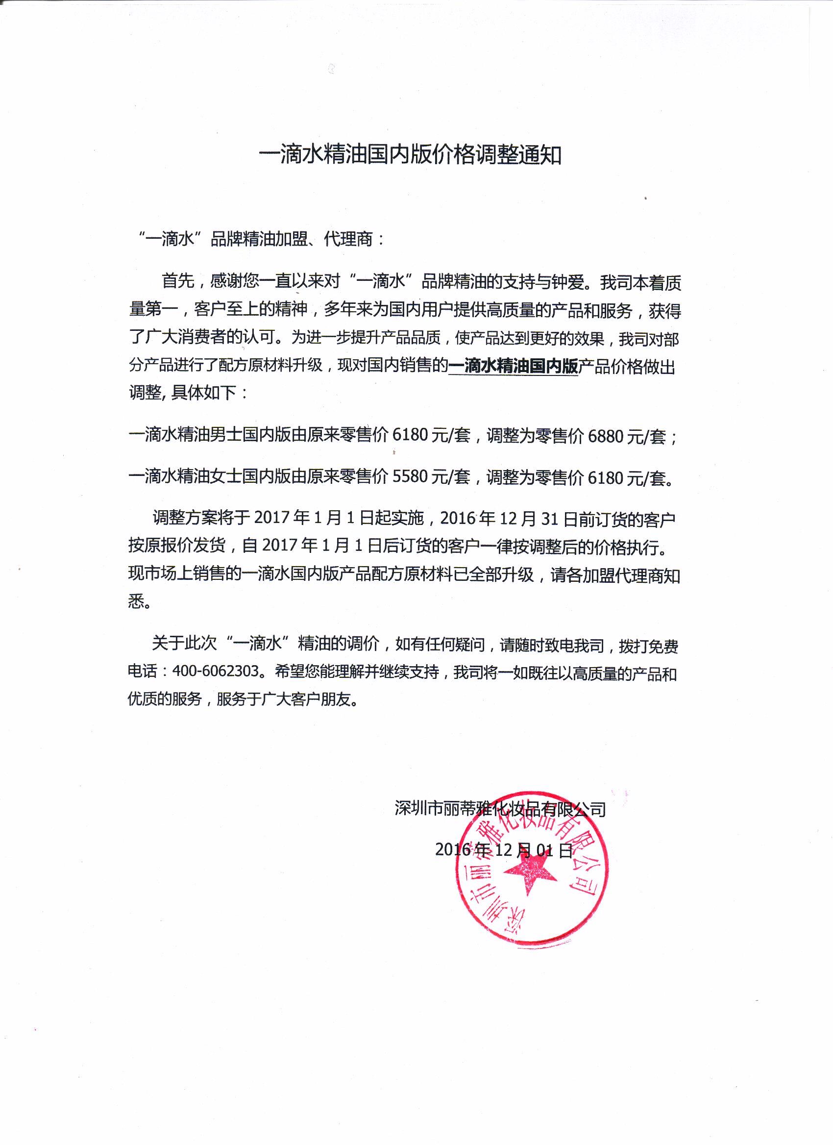 一滴水提價通知.jpg