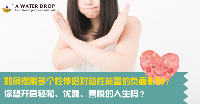 18. 您知道多個性伴侶對您性能量的影響有哪些嗎？.jpg